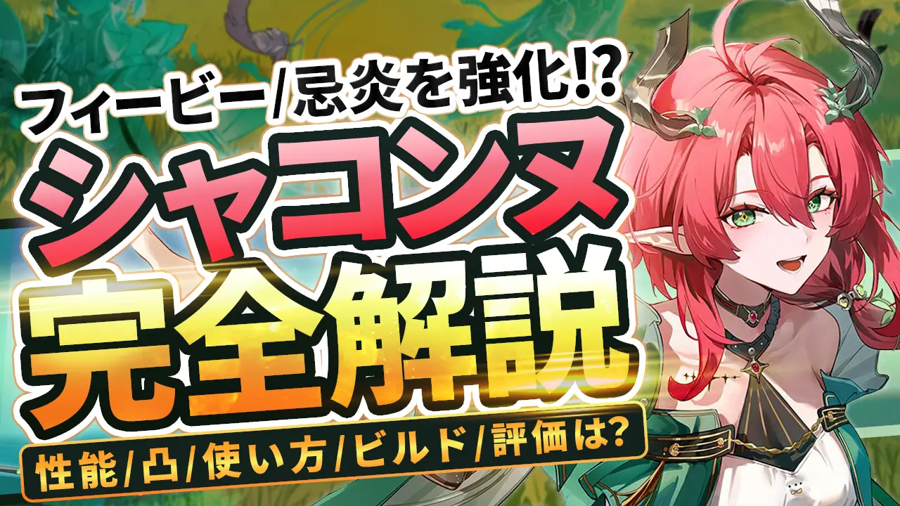 【鳴潮】サムネイル_「シャコンヌ」完全解説