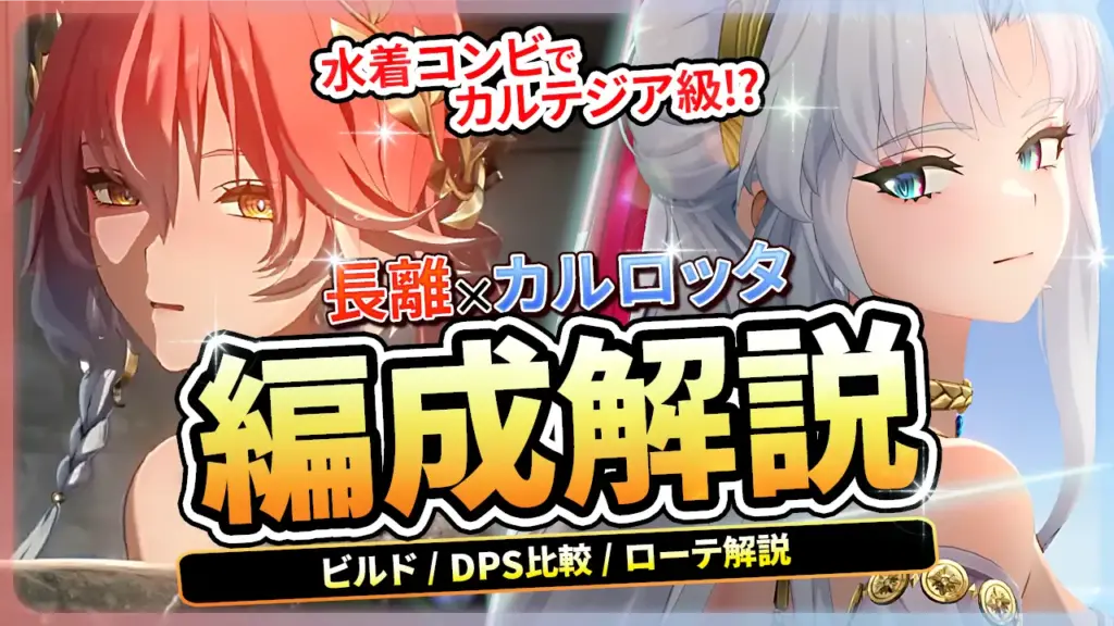 長離×カルロッタ(パーティー)編成解説@3